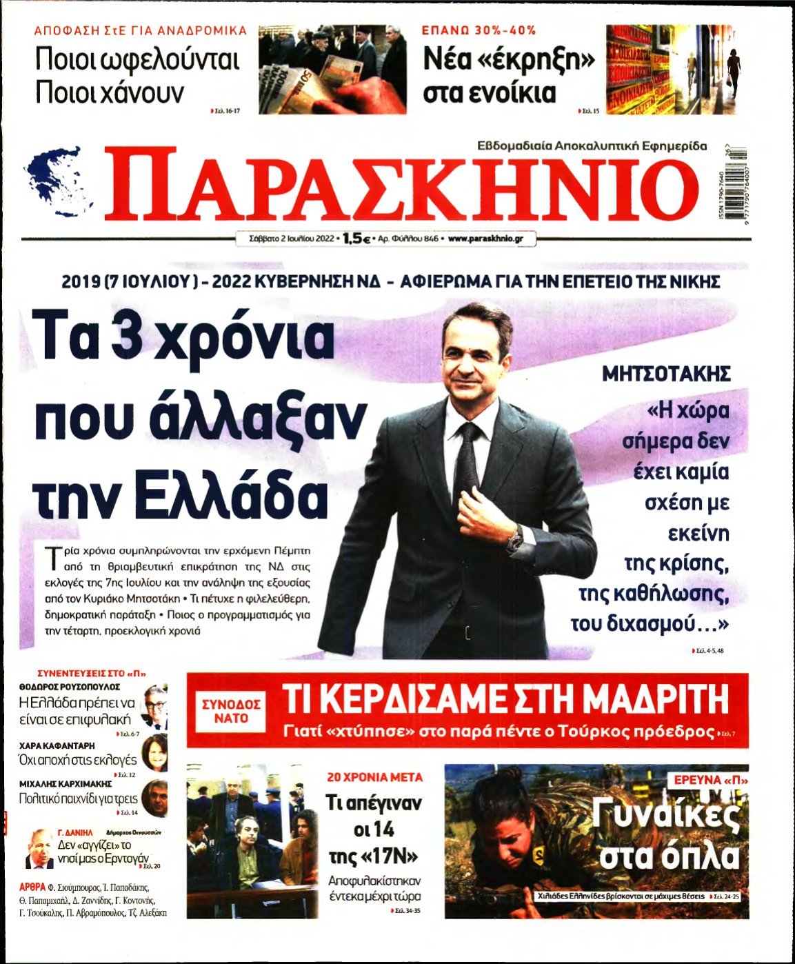 ΤΟ ΠΑΡΑΣΚΗΝΙΟ – 02/07/2022