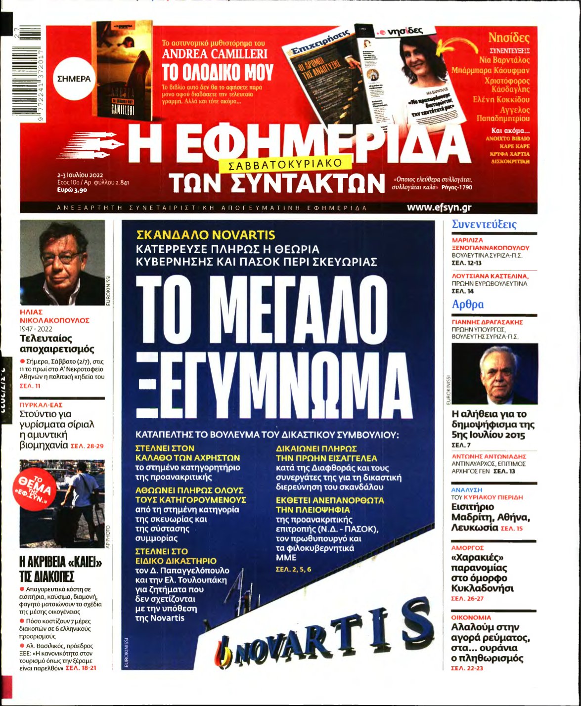 Η ΕΦΗΜΕΡΙΔΑ ΤΩΝ ΣΥΝΤΑΚΤΩΝ – 02/07/2022