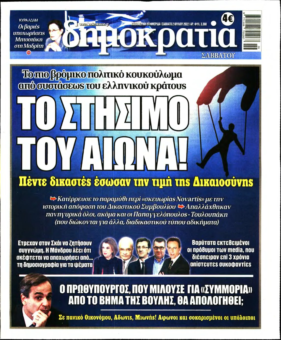 ΔΗΜΟΚΡΑΤΙΑ – 02/07/2022