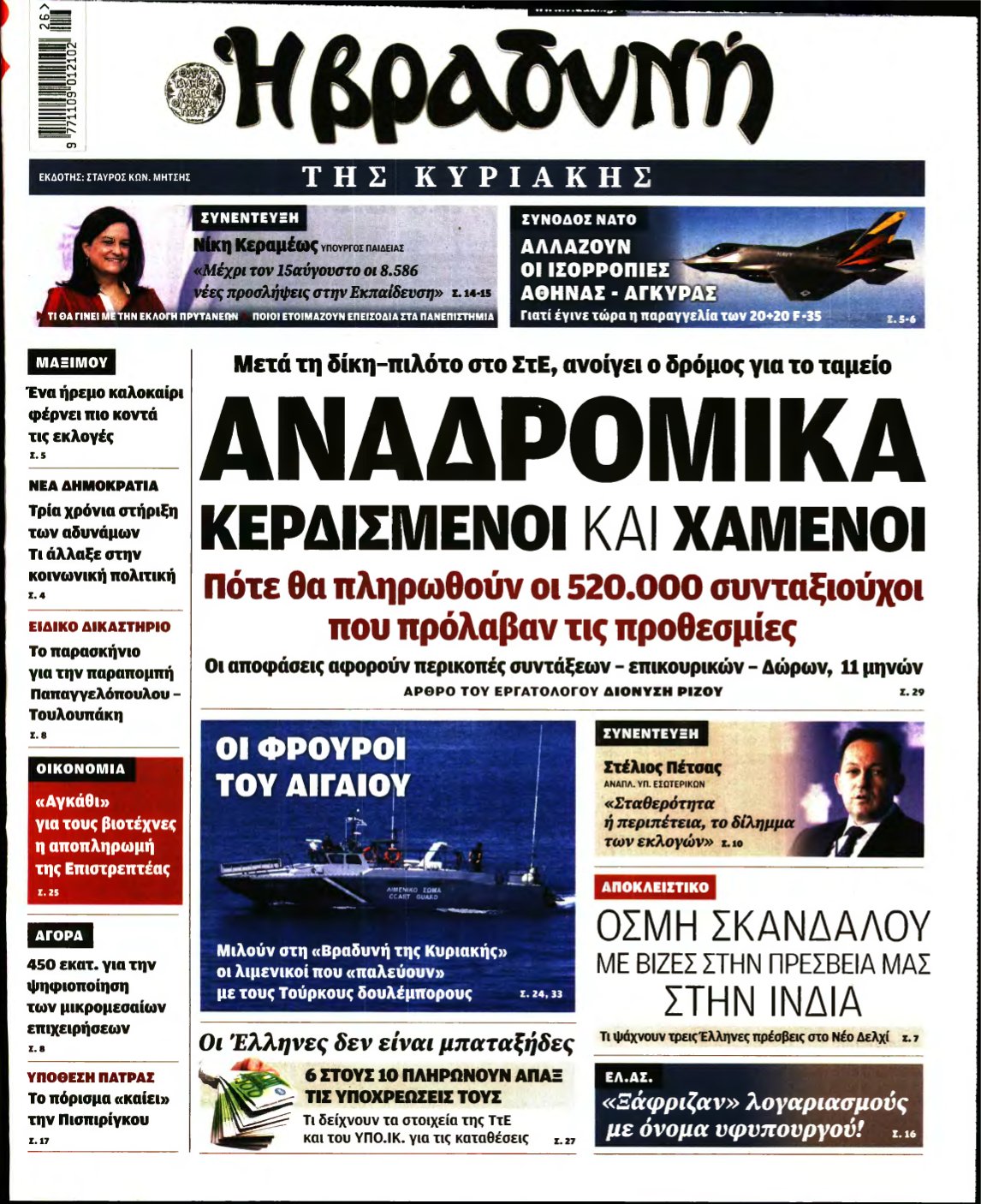 ΒΡΑΔΥΝΗ ΤΗΣ ΚΥΡΙΑΚΗΣ – 02/07/2022