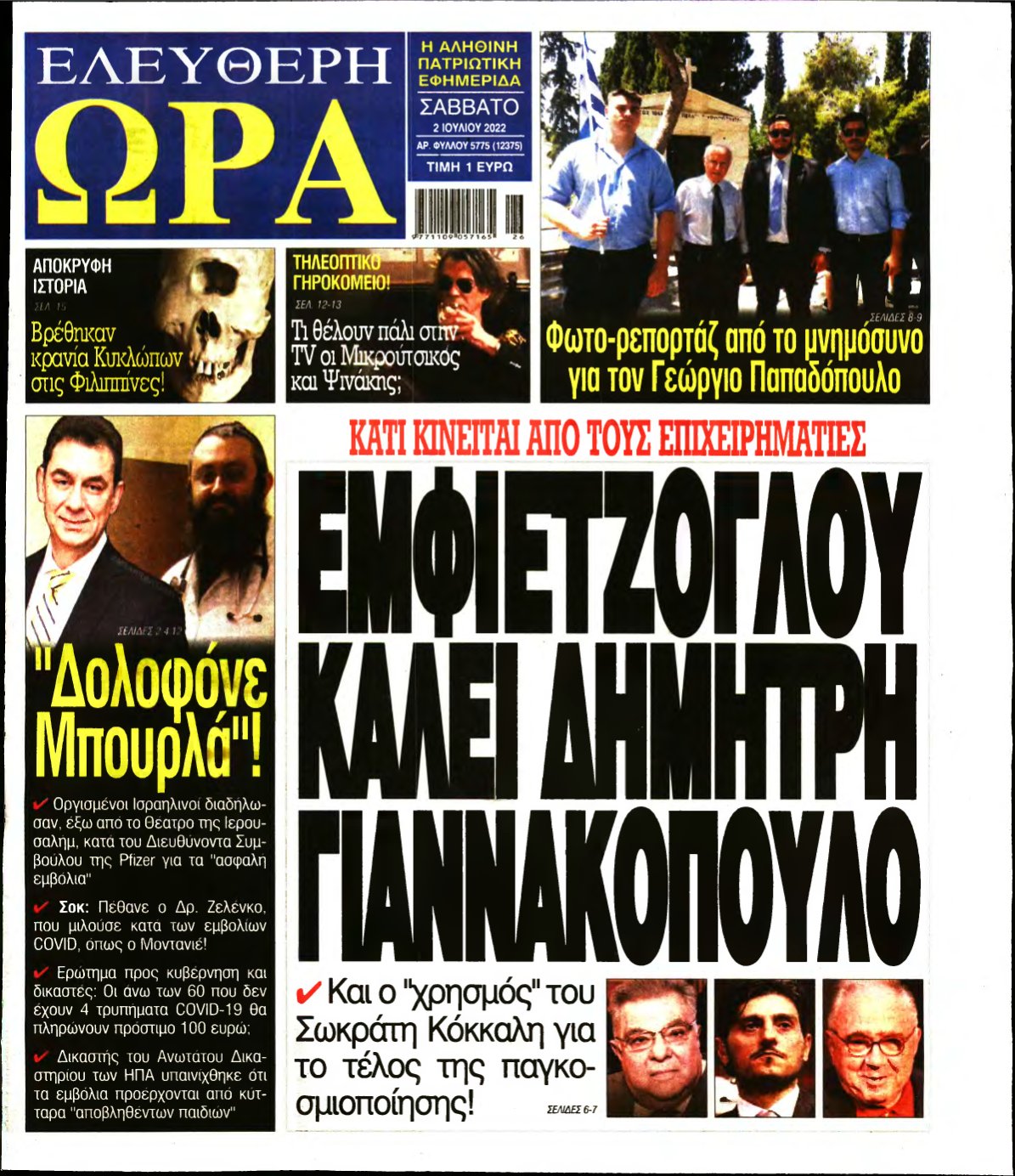 ΕΛΕΥΘΕΡΗ ΩΡΑ – 02/07/2022