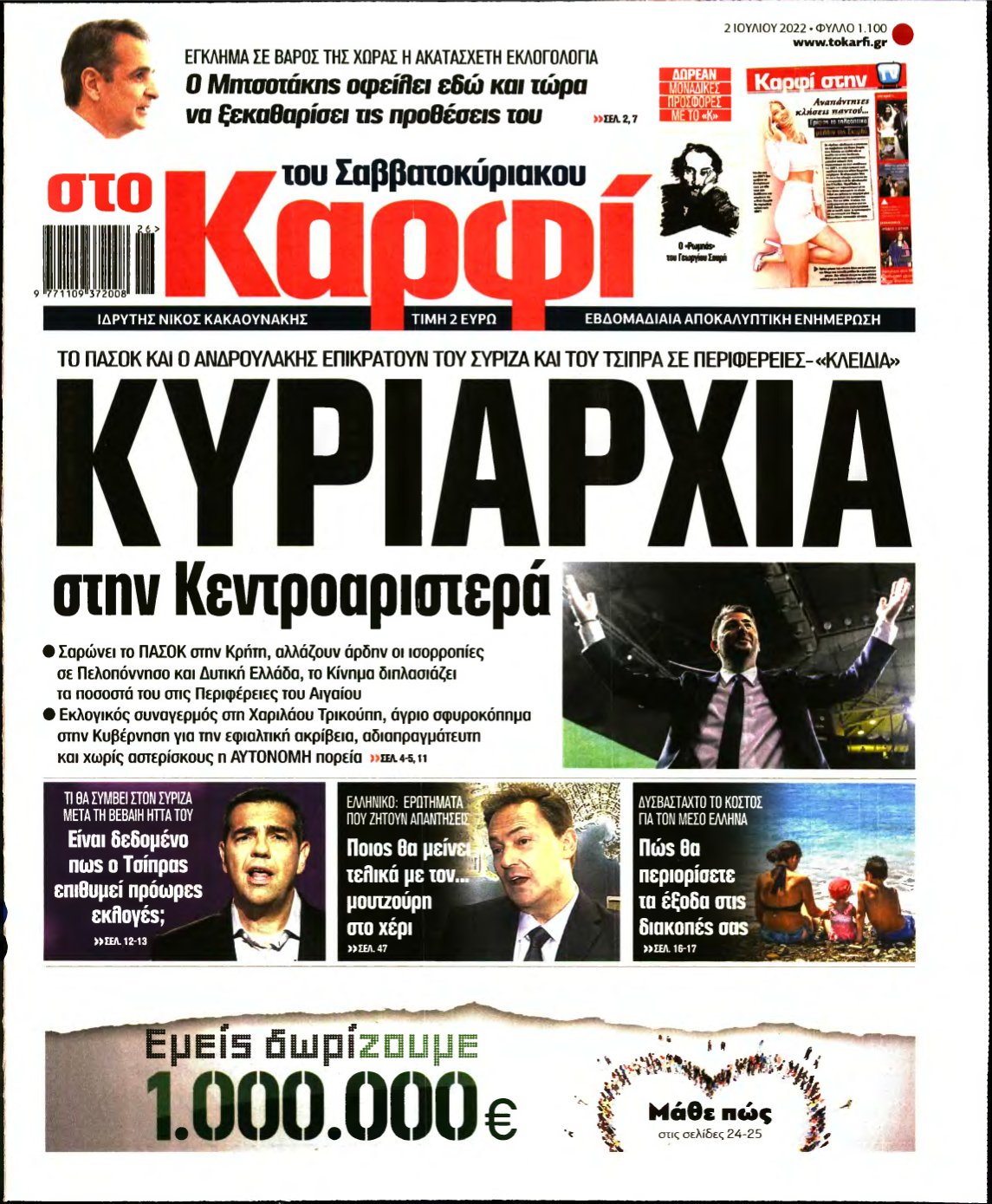 ΚΑΡΦΙ – 02/07/2022