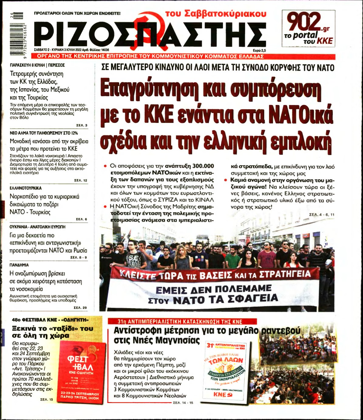 ΡΙΖΟΣΠΑΣΤΗΣ – 02/07/2022