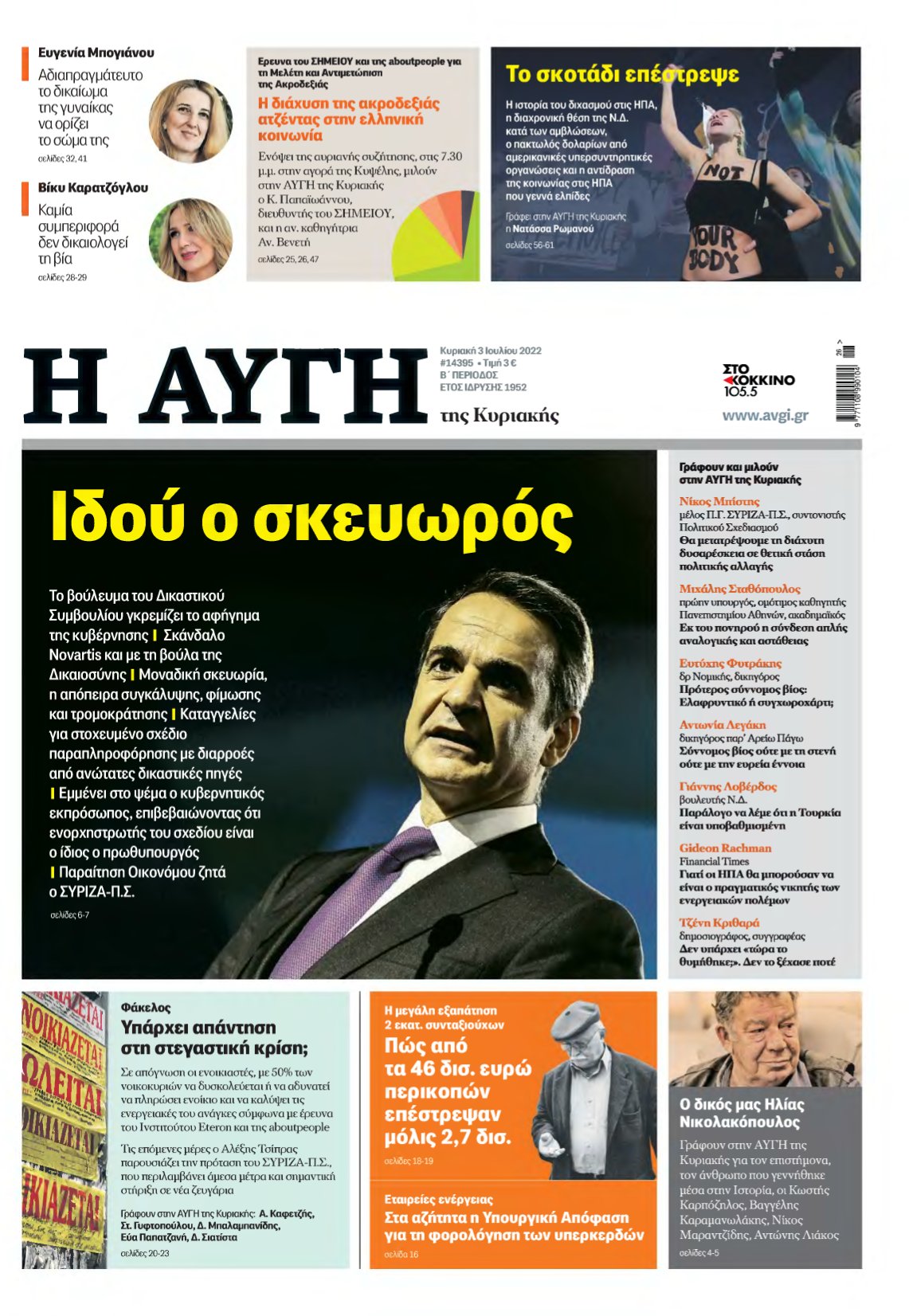 ΑΥΓΗ ΤΗΣ ΚΥΡΙΑΚΗΣ – 03/07/2022