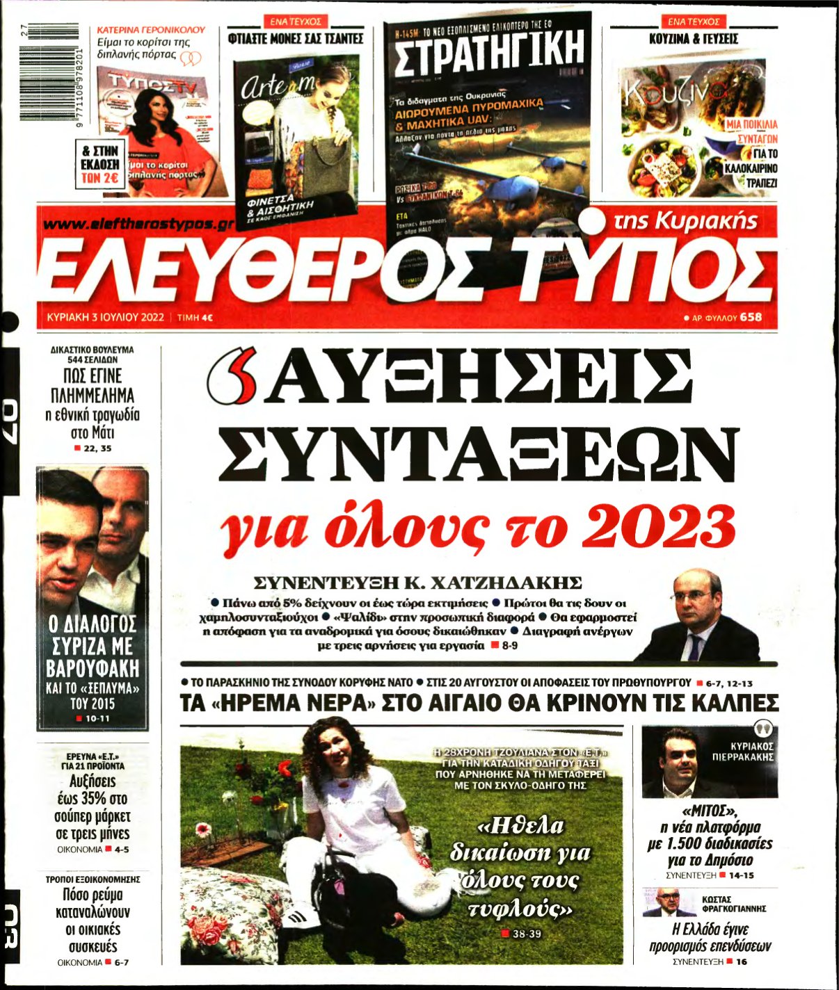 ΕΛΕΥΘΕΡΟΣ ΤΥΠΟΣ ΚΥΡΙΑΚΗΣ – 03/07/2022