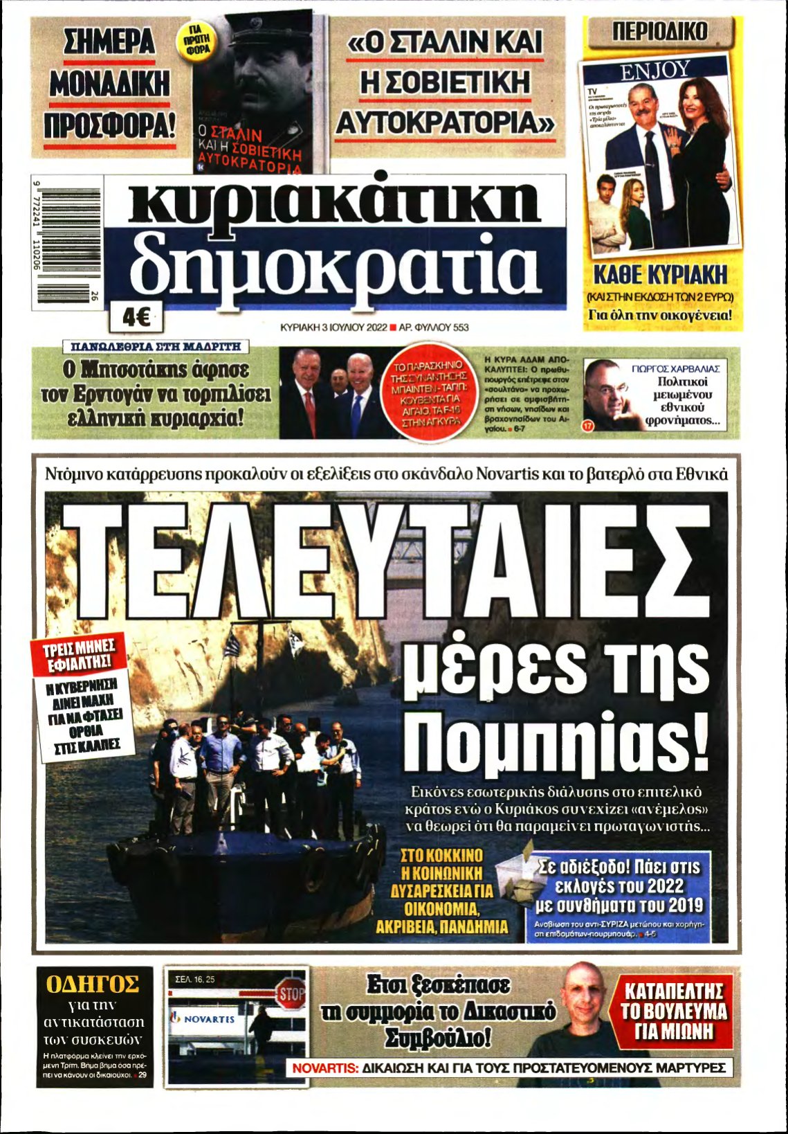 ΚΥΡΙΑΚΑΤΙΚΗ ΔΗΜΟΚΡΑΤΙΑ – 03/07/2022