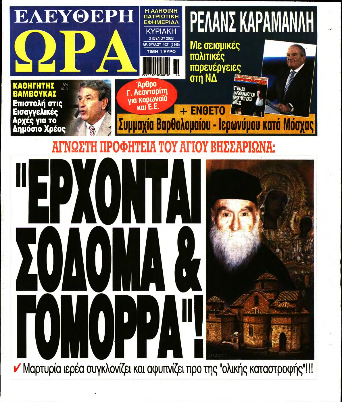 ΕΛΕΥΘΕΡΗ ΩΡΑ ΚΥΡΙΑΚΗΣ – 03/07/2022