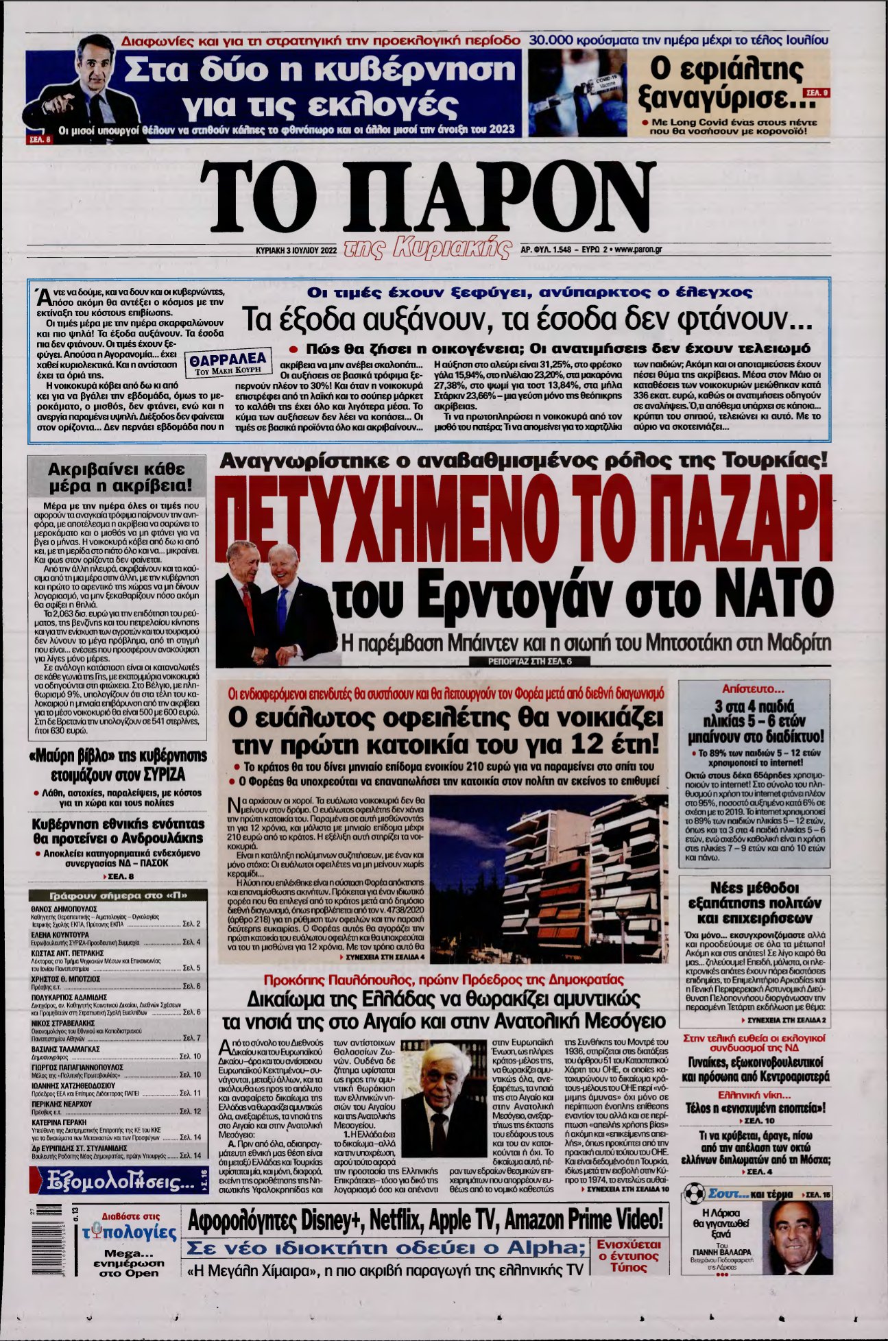 ΤΟ ΠΑΡΟΝ – 03/07/2022