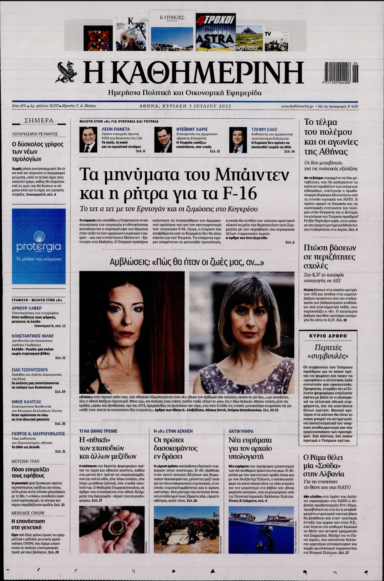 ΚΑΘΗΜΕΡΙΝΗ ΚΥΡΙΑΚΗΣ – 03/07/2022