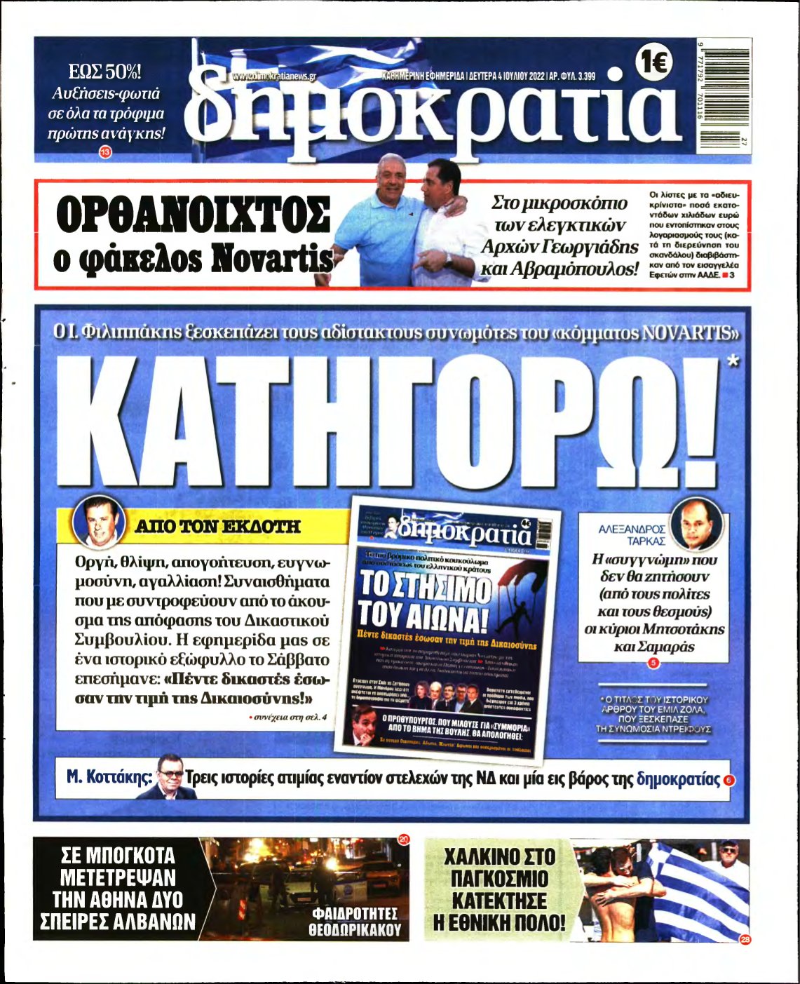 ΔΗΜΟΚΡΑΤΙΑ – 04/07/2022