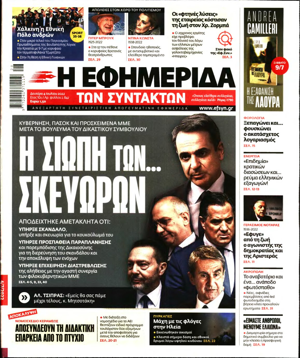 Η ΕΦΗΜΕΡΙΔΑ ΤΩΝ ΣΥΝΤΑΚΤΩΝ – 04/07/2022