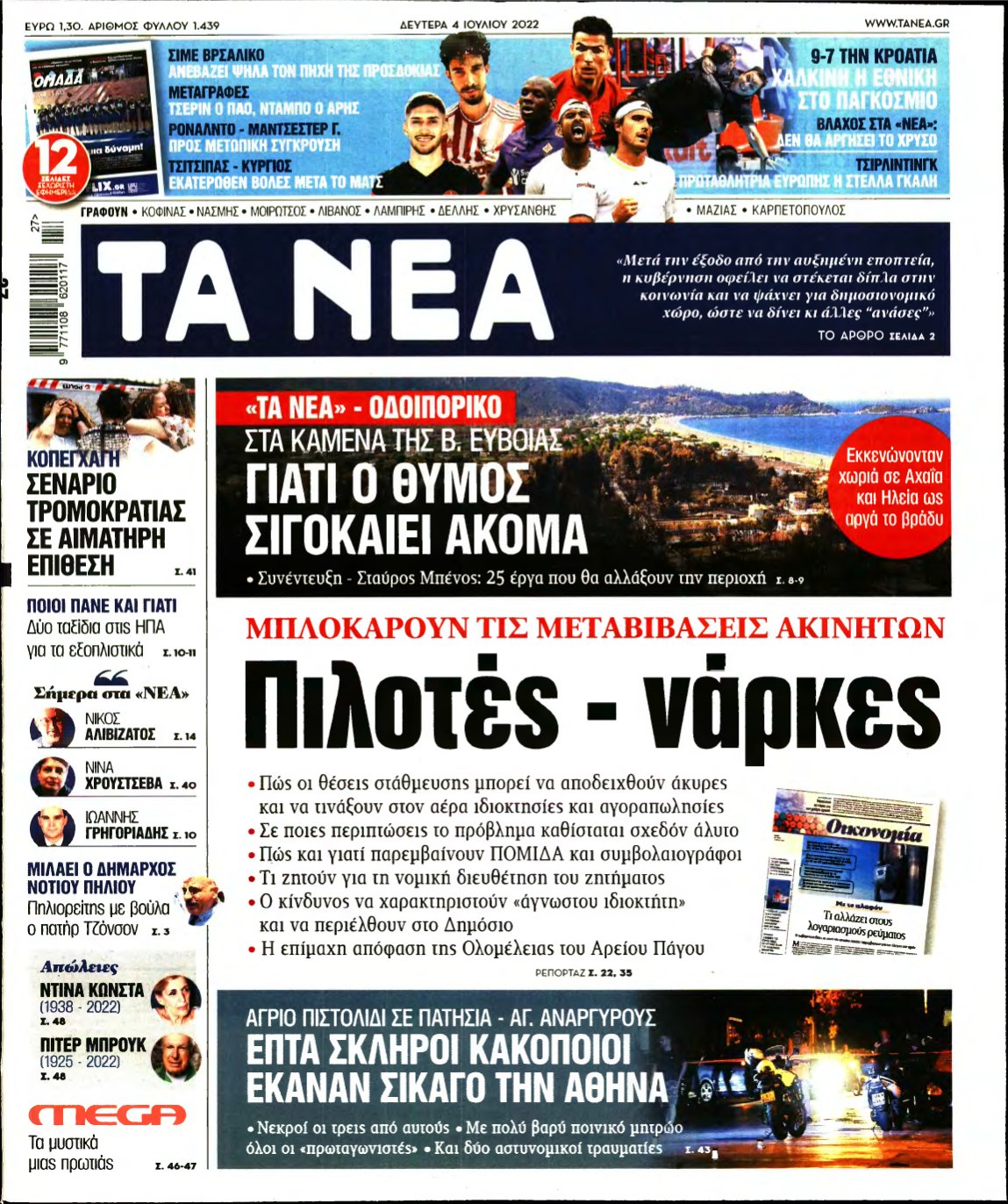 ΤΑ ΝΕΑ – 04/07/2022