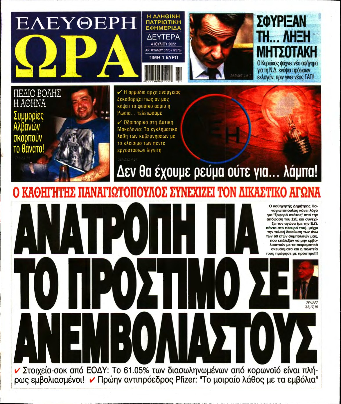 ΕΛΕΥΘΕΡΗ ΩΡΑ – 04/07/2022