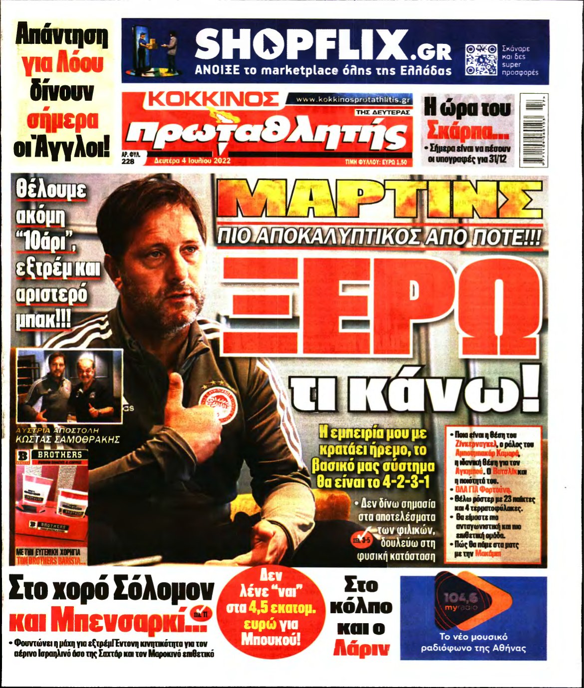 ΠΡΩΤΑΘΛΗΤΗΣ – 04/07/2022
