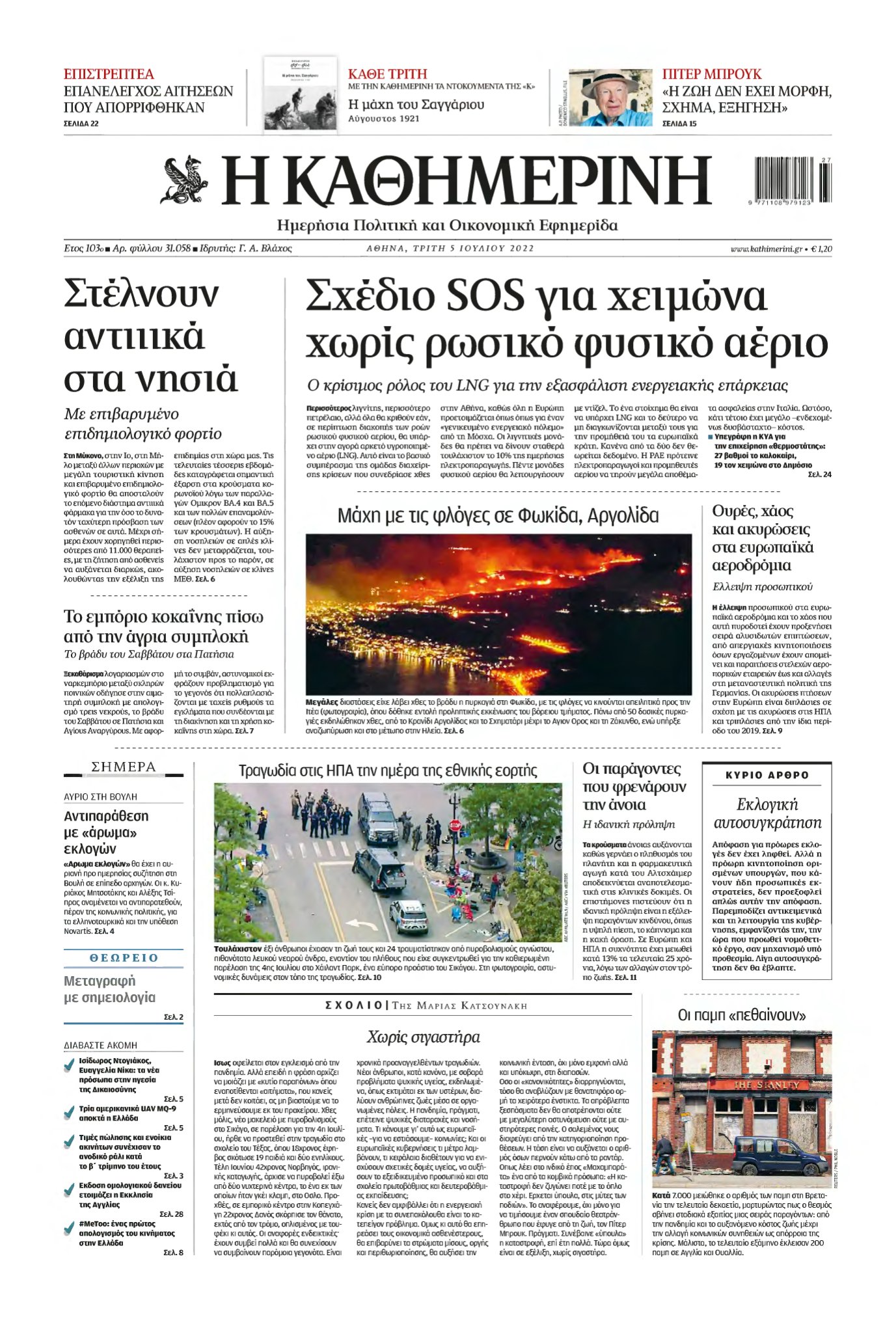 ΚΑΘΗΜΕΡΙΝΗ – 05/07/2022