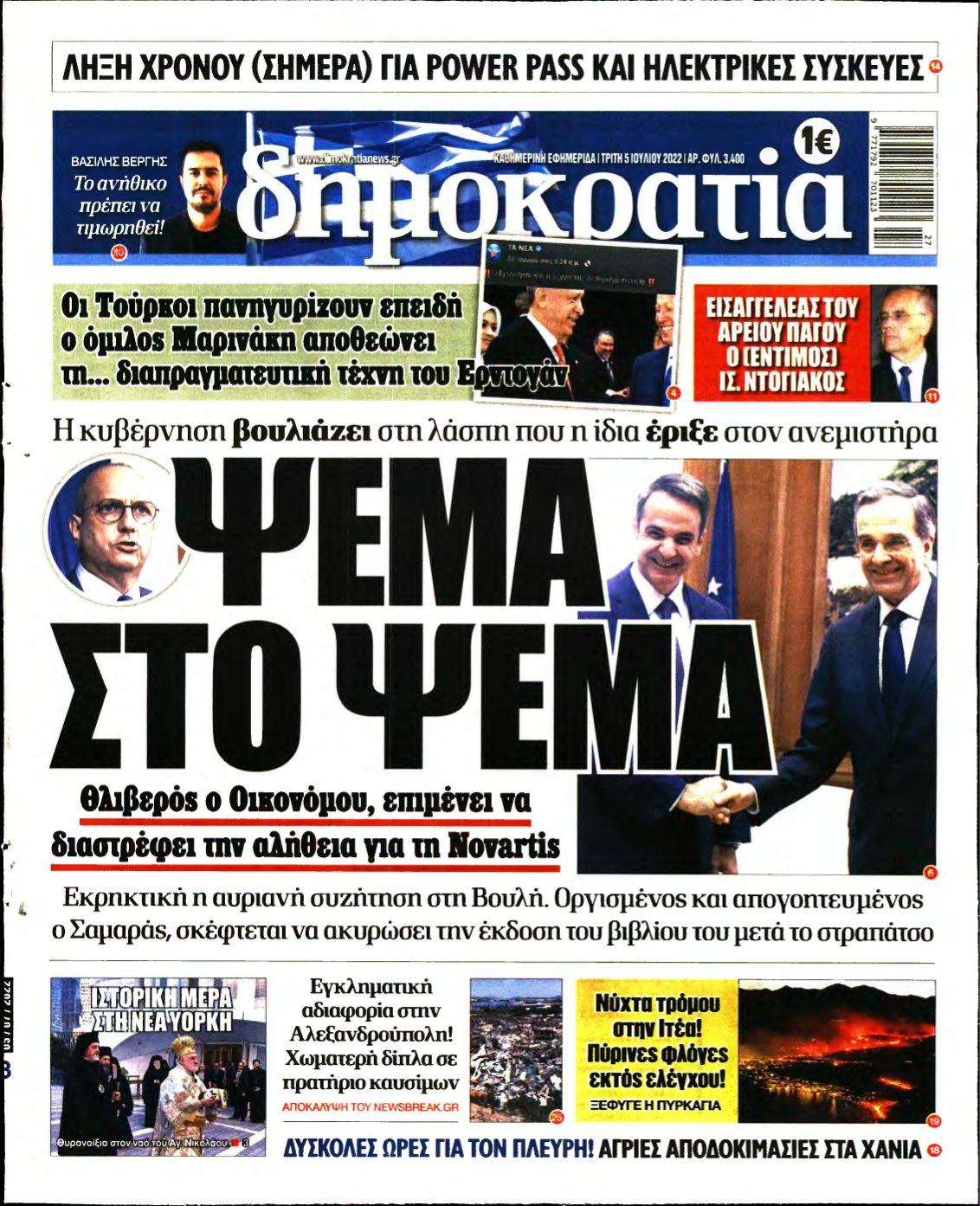 ΔΗΜΟΚΡΑΤΙΑ – 05/07/2022