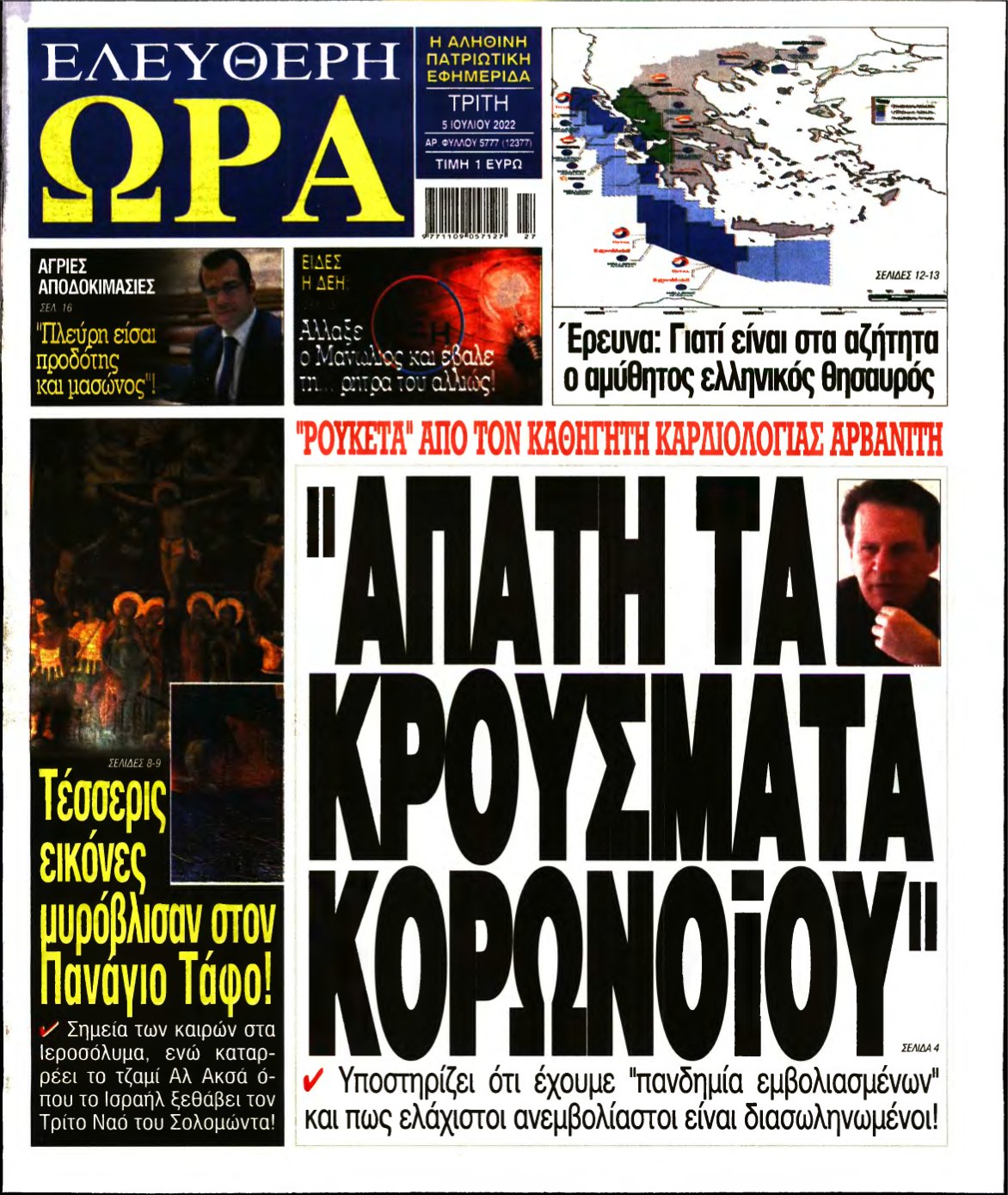 ΕΛΕΥΘΕΡΗ ΩΡΑ – 05/07/2022