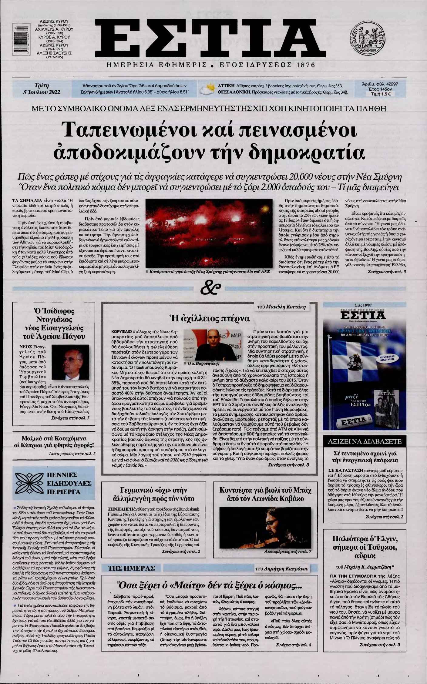 ΕΣΤΙΑ – 05/07/2022