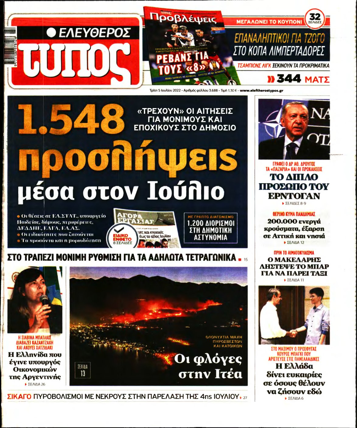 ΕΛΕΥΘΕΡΟΣ ΤΥΠΟΣ – 05/07/2022