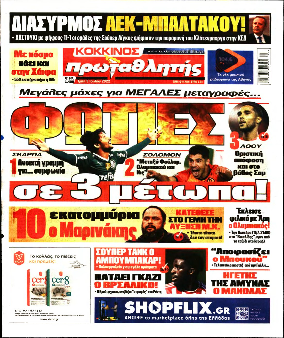 ΠΡΩΤΑΘΛΗΤΗΣ – 05/07/2022