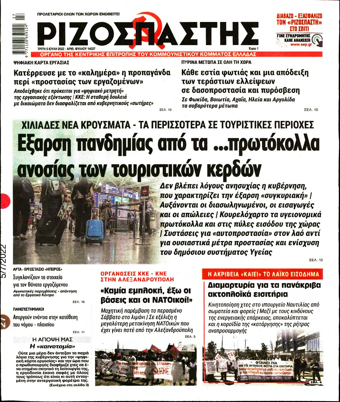 ΡΙΖΟΣΠΑΣΤΗΣ – 05/07/2022