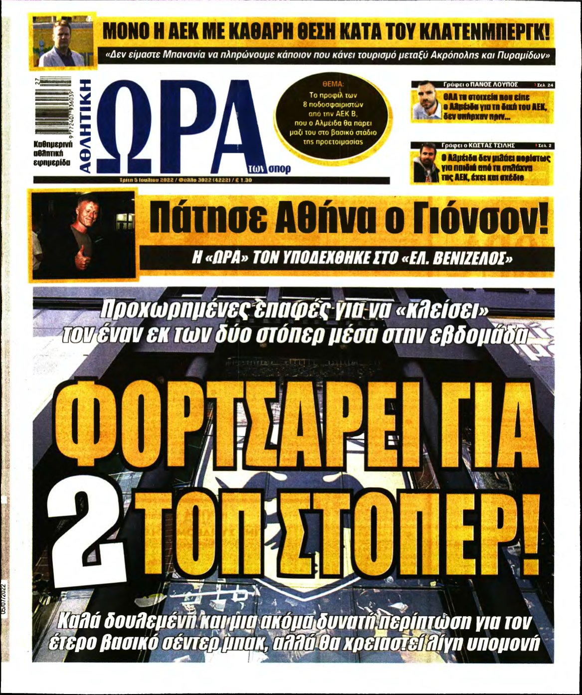 ΩΡΑ ΤΩΝ ΣΠΟΡ – 05/07/2022