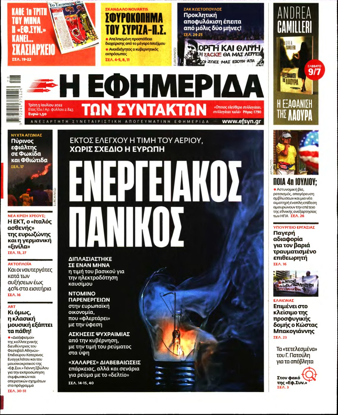 Η ΕΦΗΜΕΡΙΔΑ ΤΩΝ ΣΥΝΤΑΚΤΩΝ – 05/07/2022