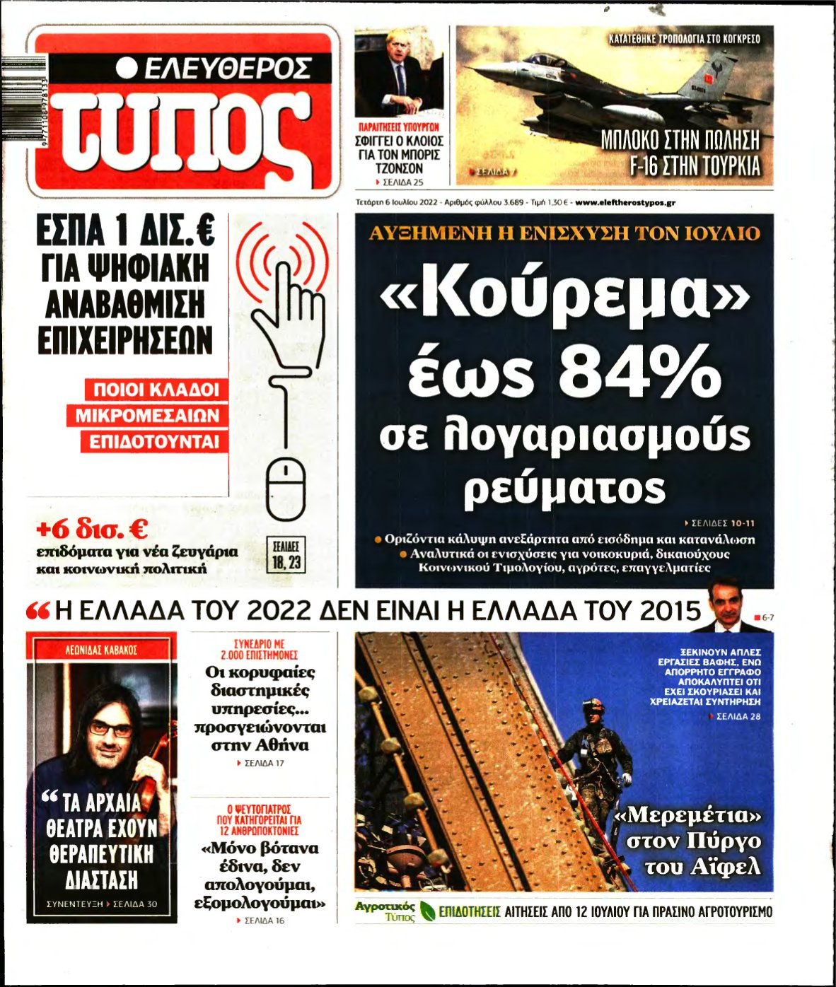 ΕΛΕΥΘΕΡΟΣ ΤΥΠΟΣ – 06/07/2022