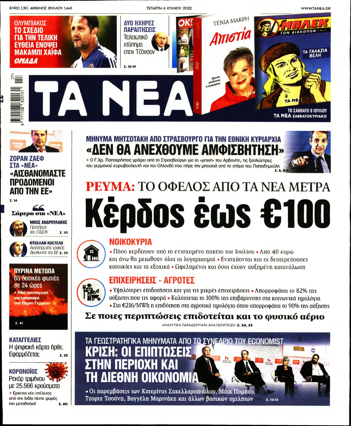 ΤΑ ΝΕΑ – 06/07/2022