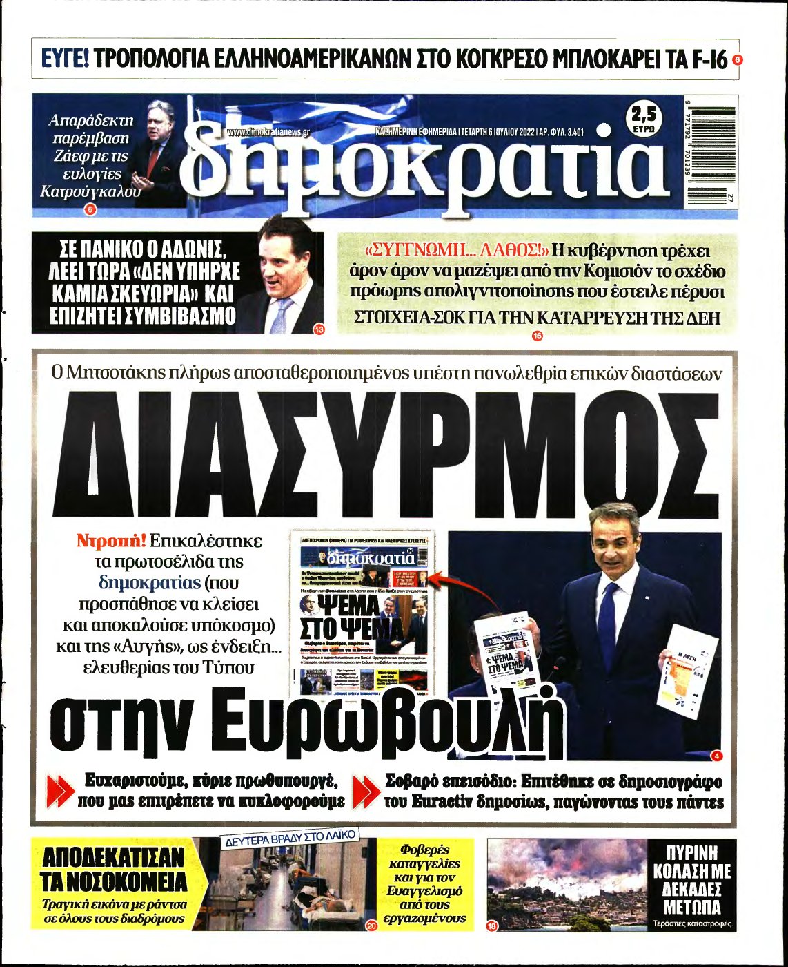 ΔΗΜΟΚΡΑΤΙΑ – 06/07/2022