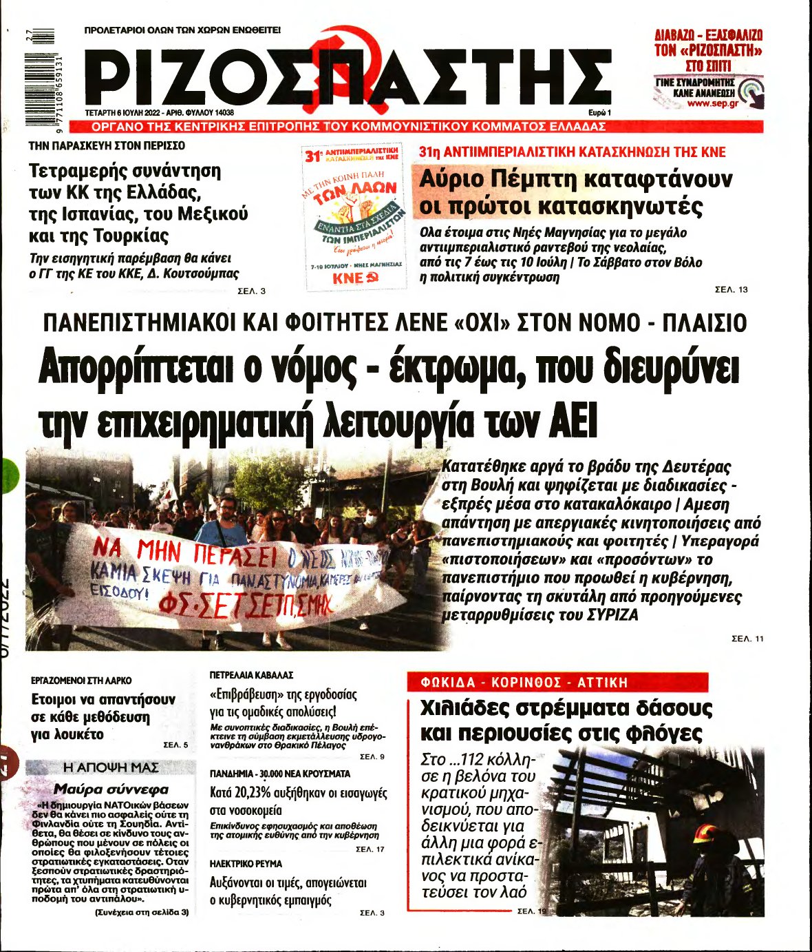 ΡΙΖΟΣΠΑΣΤΗΣ – 06/07/2022