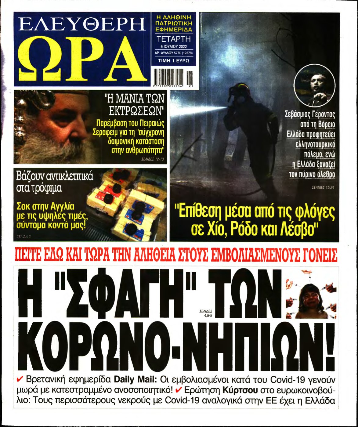 ΕΛΕΥΘΕΡΗ ΩΡΑ – 06/07/2022