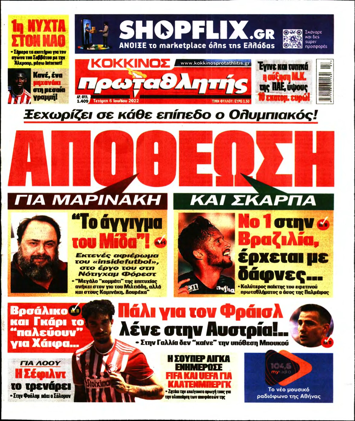 ΠΡΩΤΑΘΛΗΤΗΣ – 06/07/2022