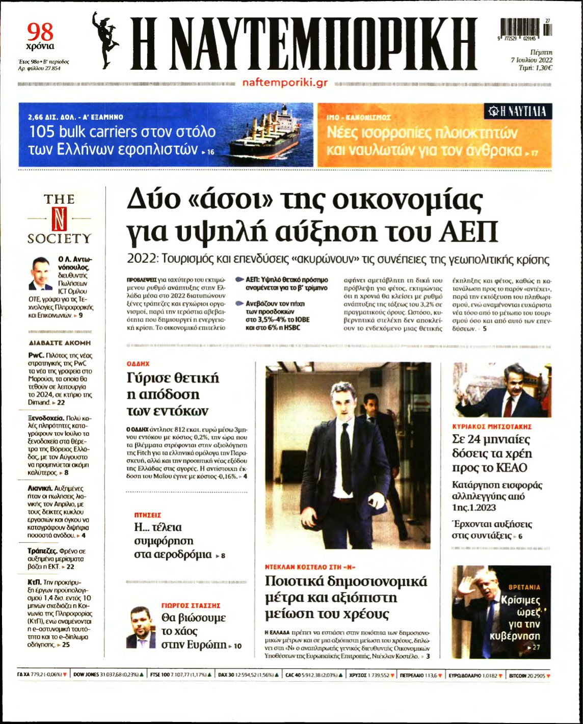 ΝΑΥΤΕΜΠΟΡΙΚΗ – 07/07/2022