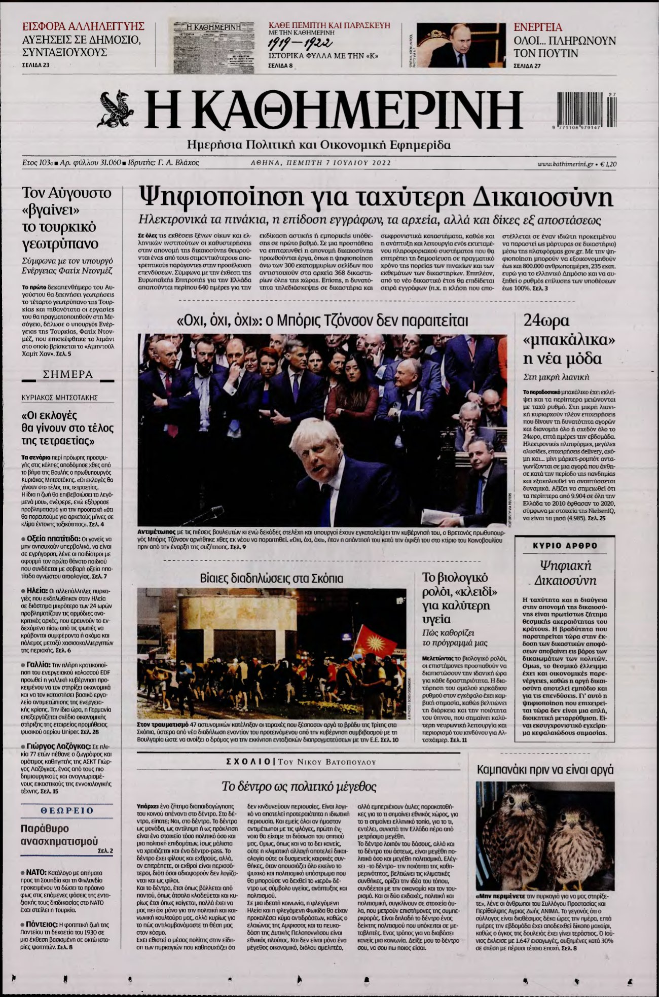 ΚΑΘΗΜΕΡΙΝΗ – 07/07/2022