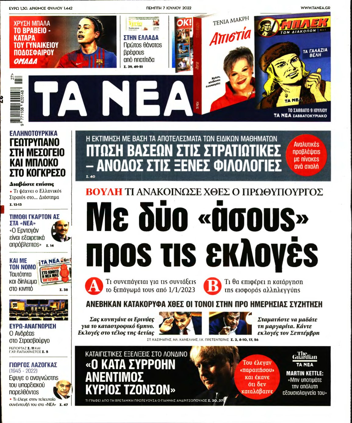 ΤΑ ΝΕΑ – 07/07/2022