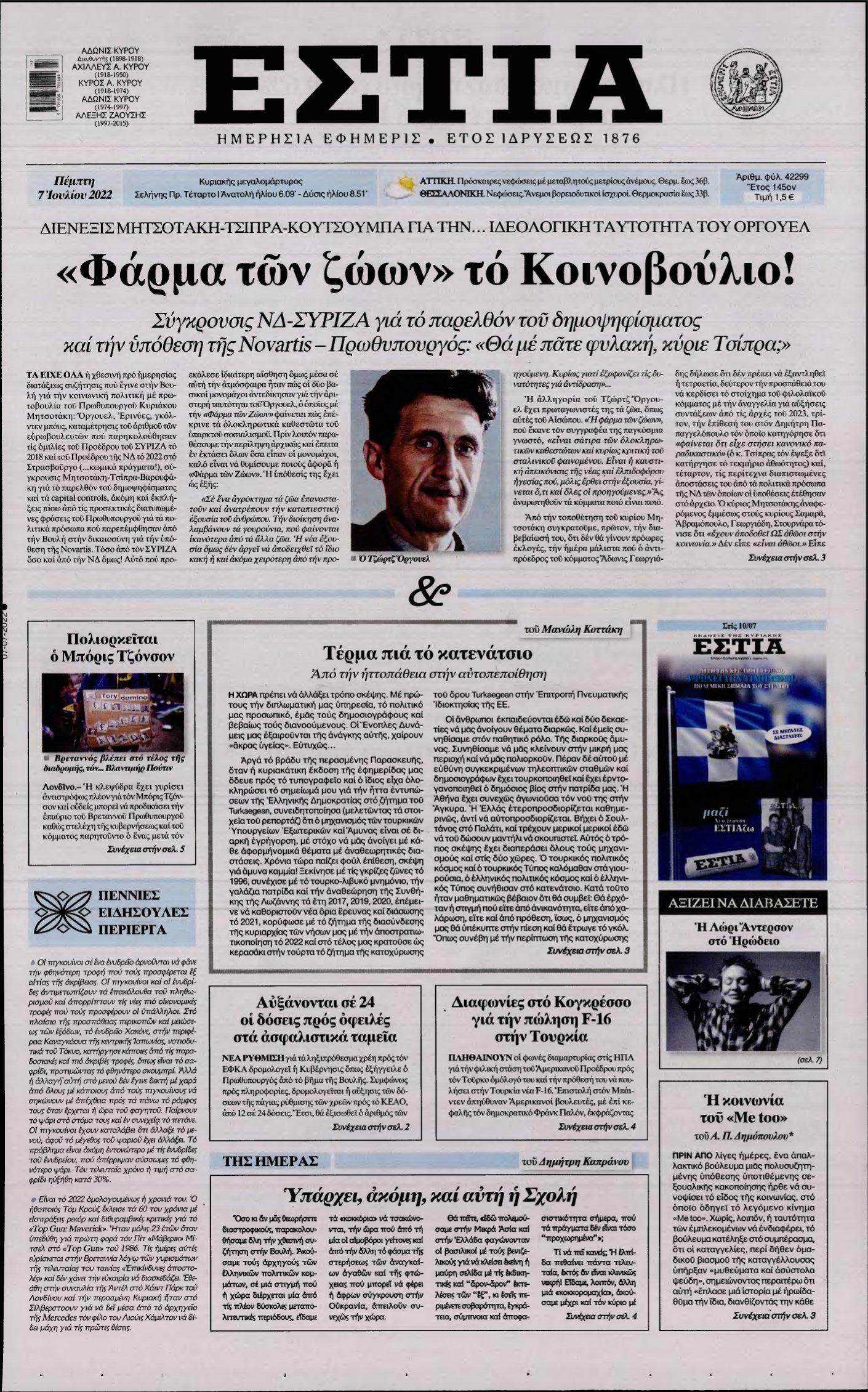 ΕΣΤΙΑ – 07/07/2022