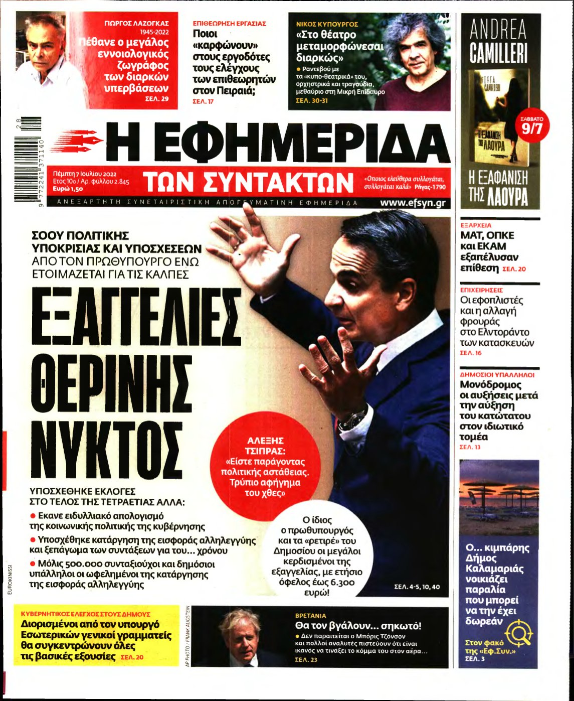 Η ΕΦΗΜΕΡΙΔΑ ΤΩΝ ΣΥΝΤΑΚΤΩΝ – 07/07/2022