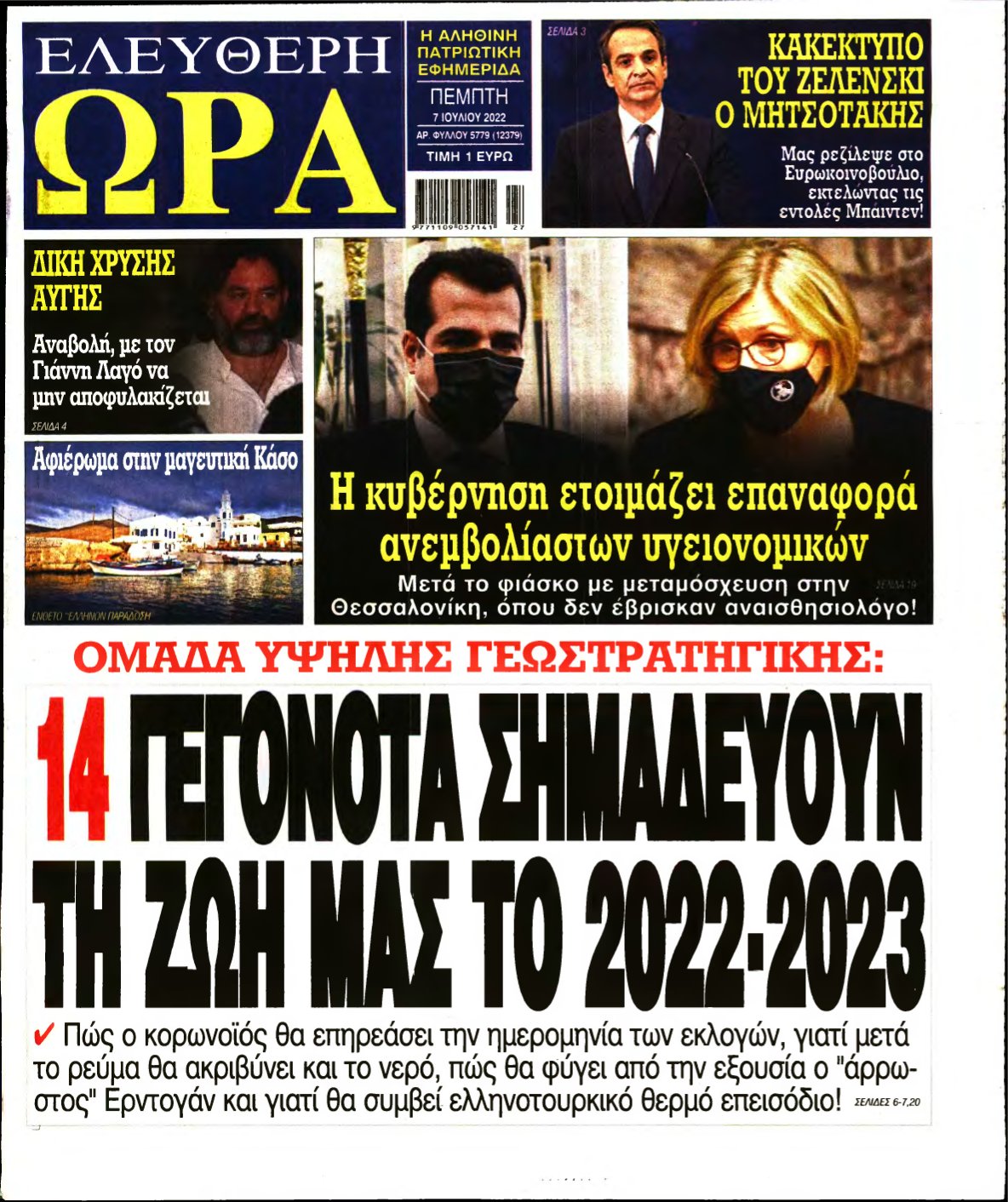 ΕΛΕΥΘΕΡΗ ΩΡΑ – 07/07/2022