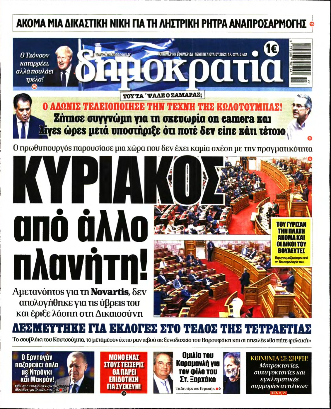 ΔΗΜΟΚΡΑΤΙΑ – 07/07/2022