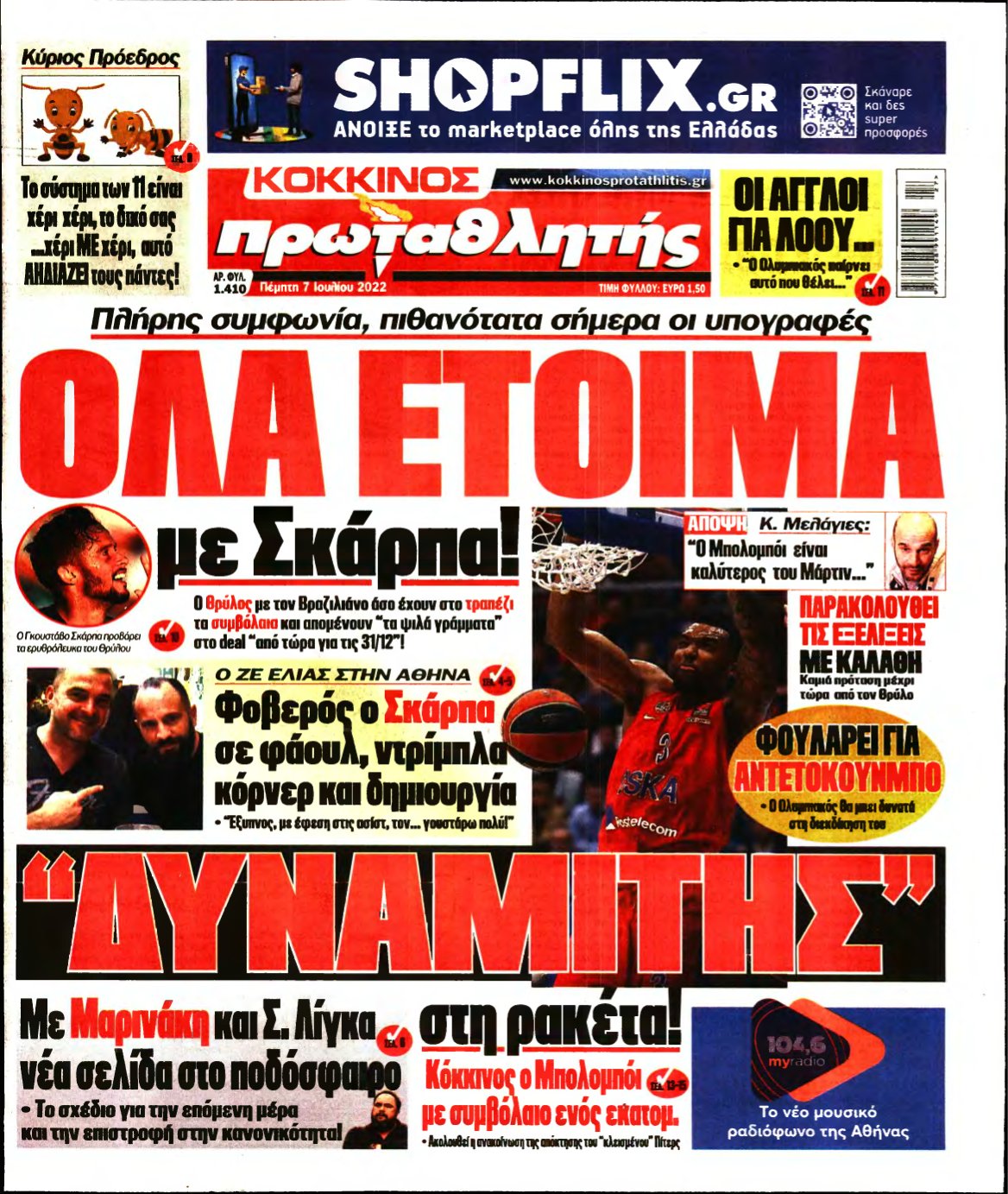 ΠΡΩΤΑΘΛΗΤΗΣ – 07/07/2022