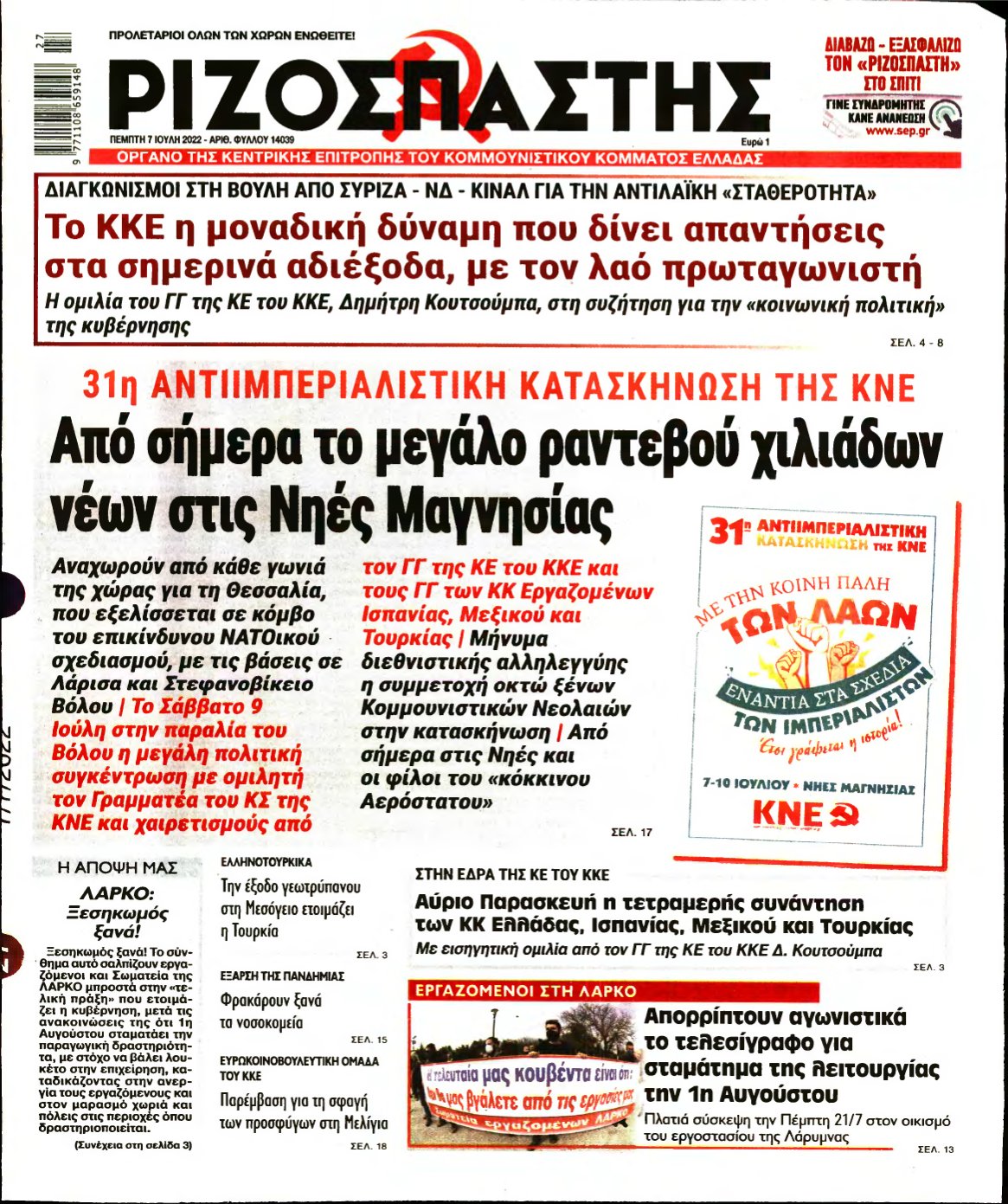 ΡΙΖΟΣΠΑΣΤΗΣ – 07/07/2022