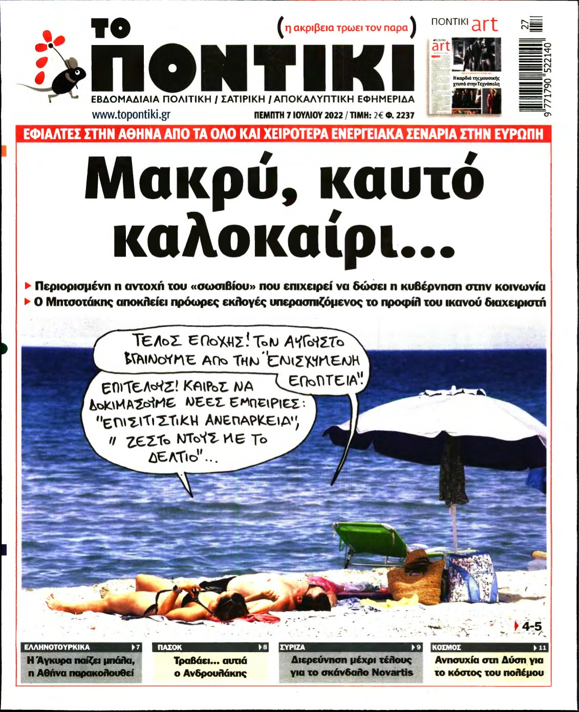 ΤΟ ΠΟΝΤΙΚΙ – 07/07/2022