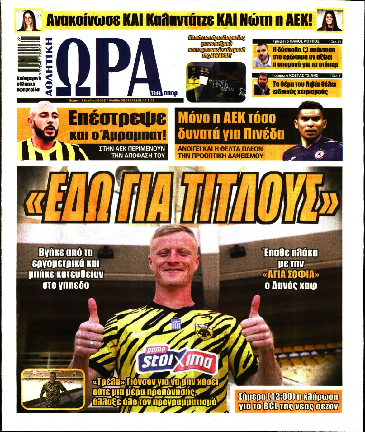 ΩΡΑ ΤΩΝ ΣΠΟΡ – 07/07/2022