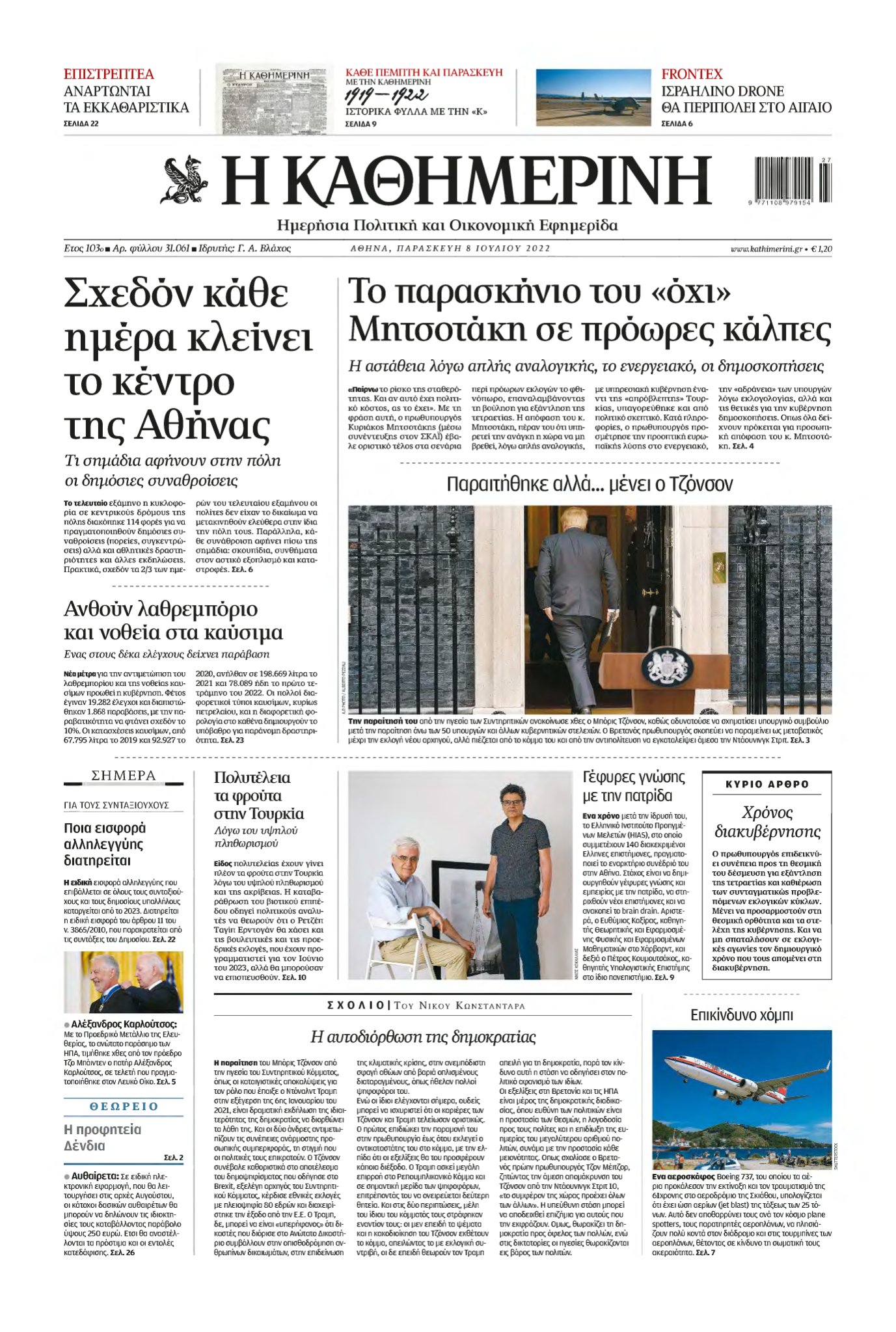 ΚΑΘΗΜΕΡΙΝΗ – 08/07/2022