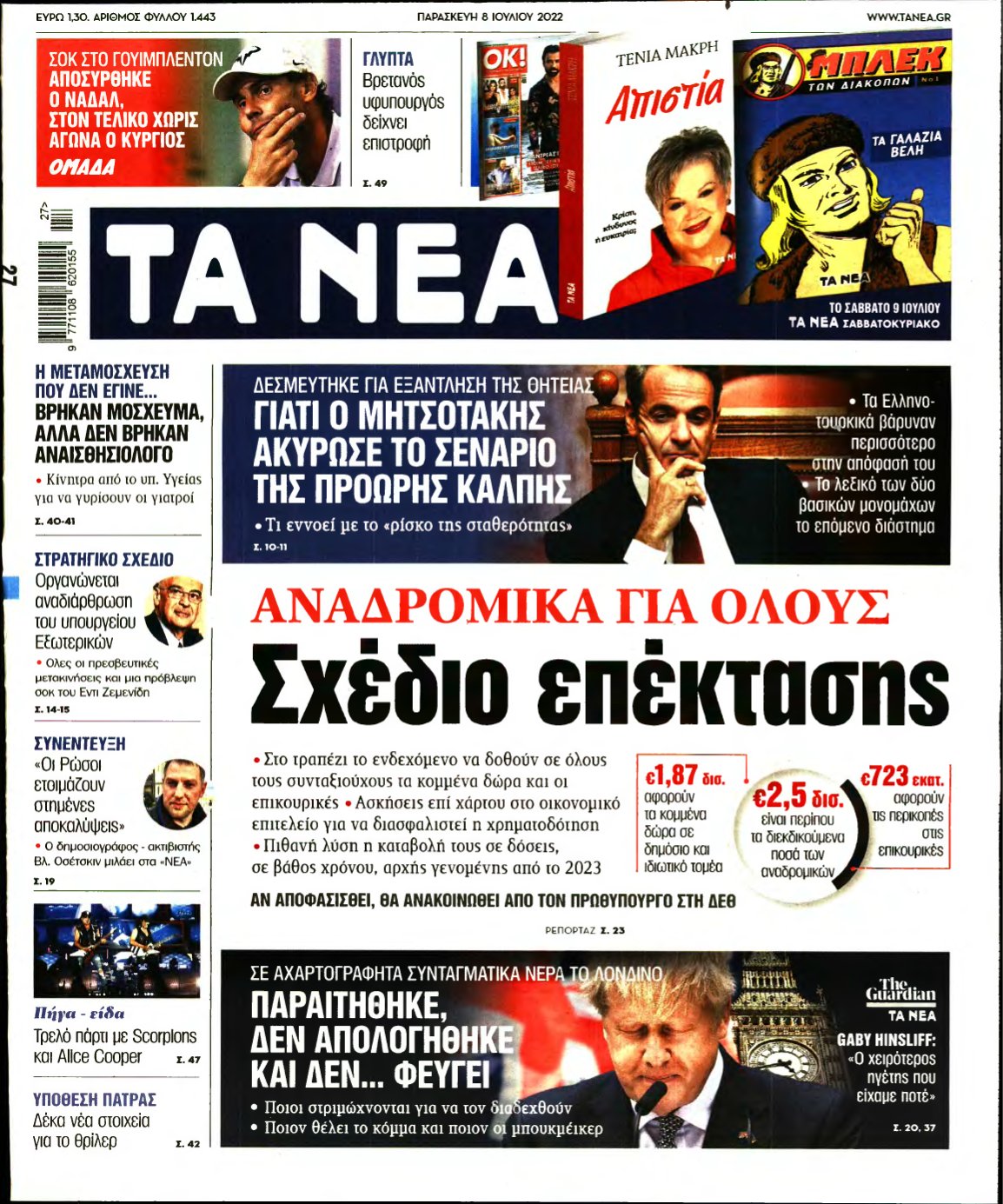 ΤΑ ΝΕΑ – 08/07/2022