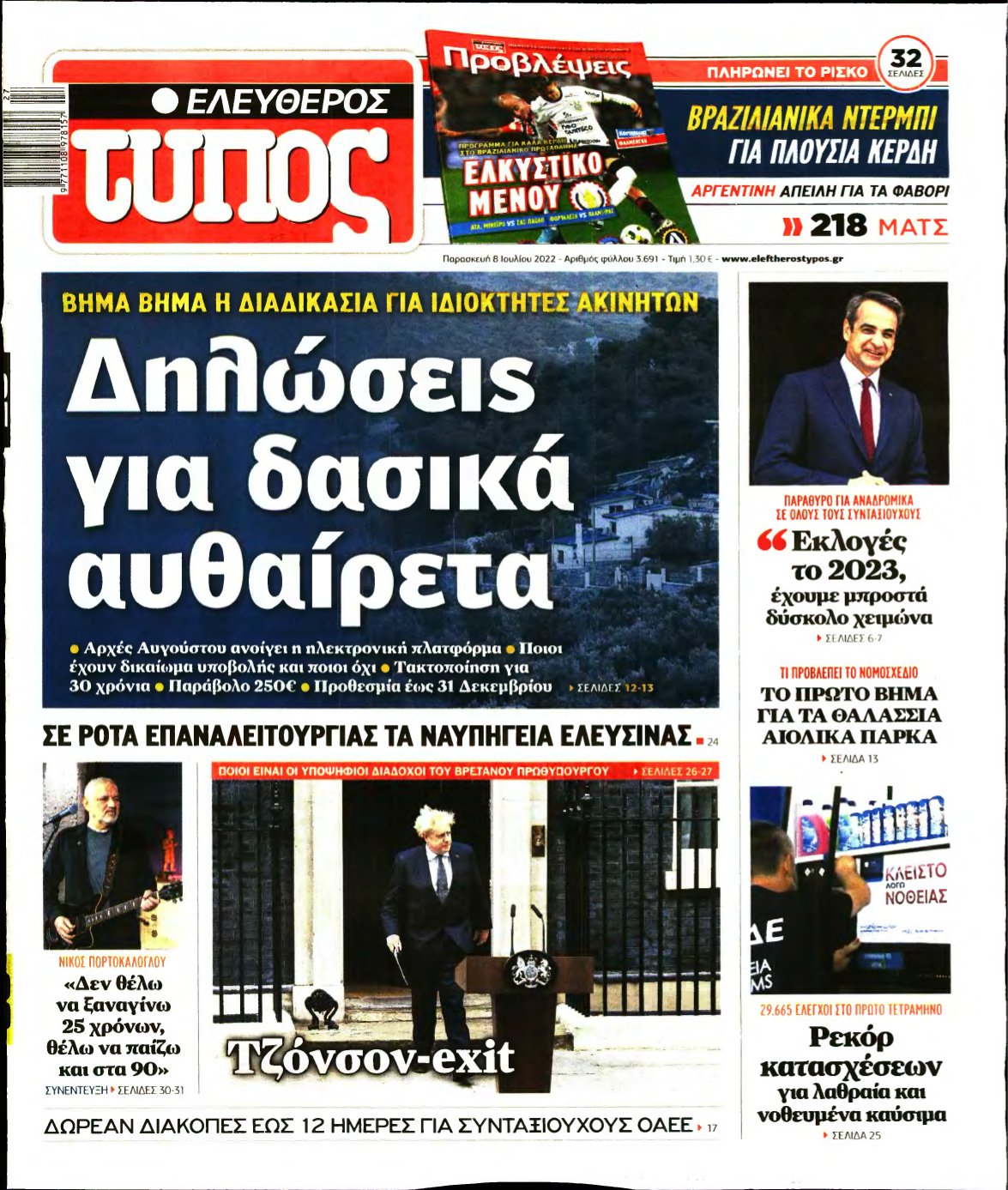 ΕΛΕΥΘΕΡΟΣ ΤΥΠΟΣ – 08/07/2022