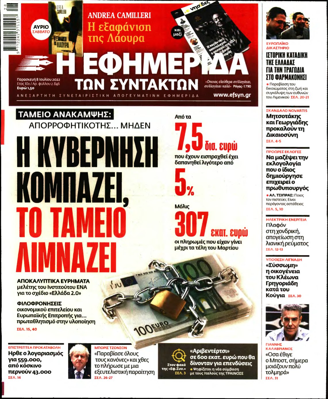 Η ΕΦΗΜΕΡΙΔΑ ΤΩΝ ΣΥΝΤΑΚΤΩΝ – 08/07/2022