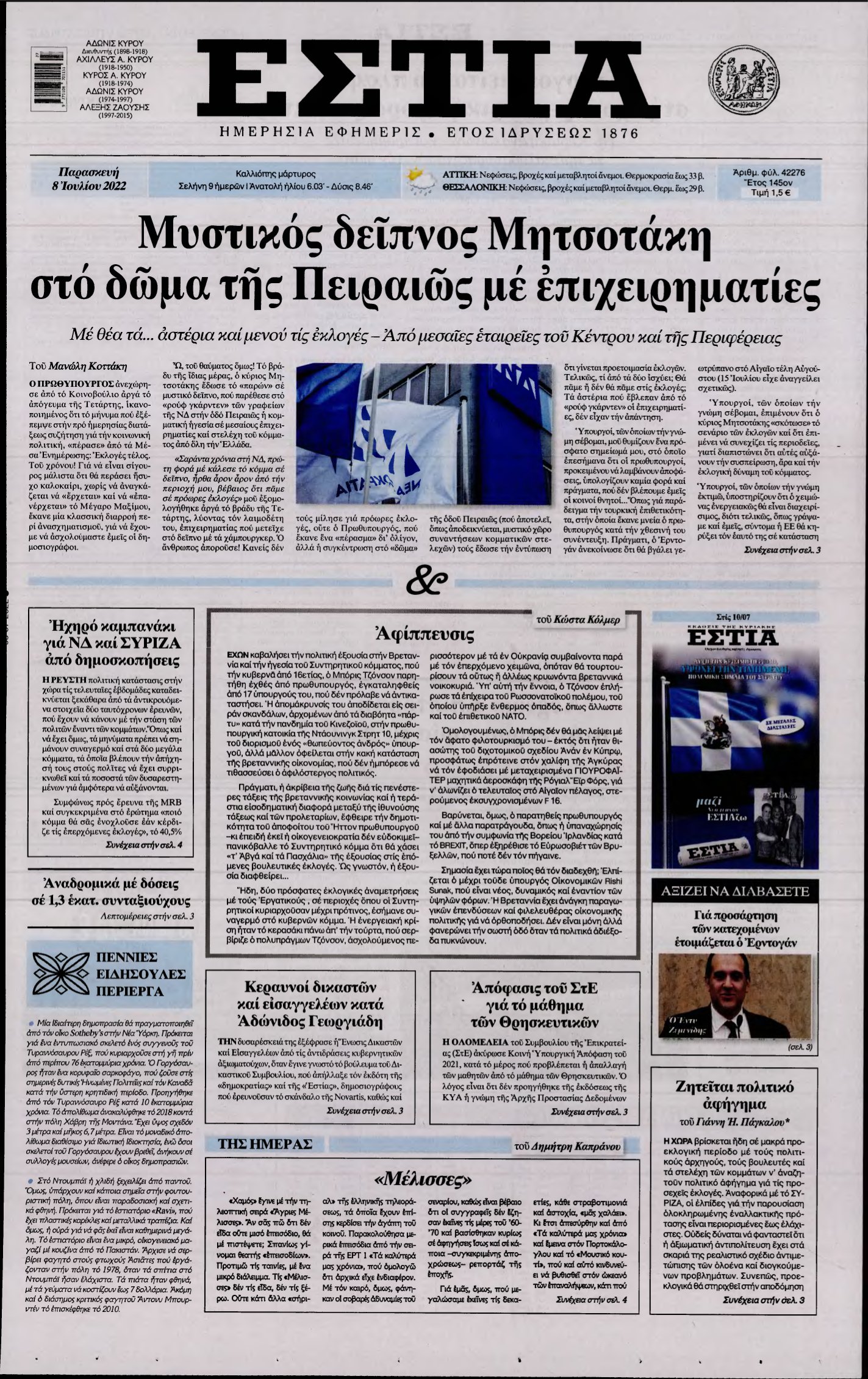 ΕΣΤΙΑ – 08/07/2022