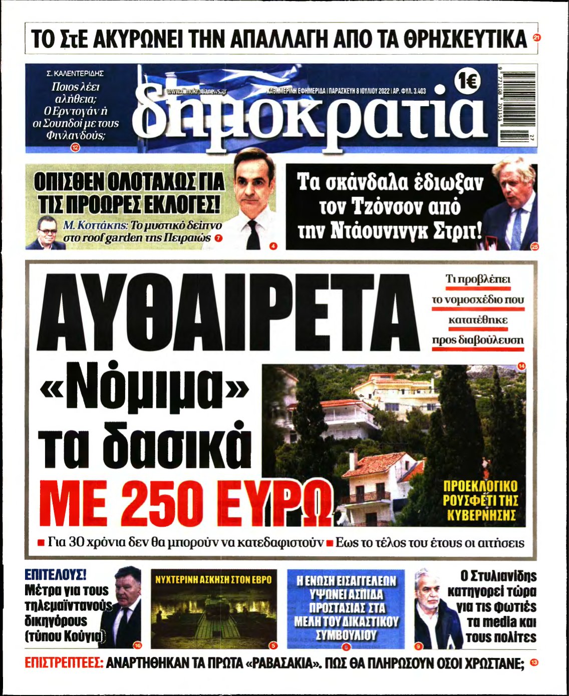 ΔΗΜΟΚΡΑΤΙΑ – 08/07/2022